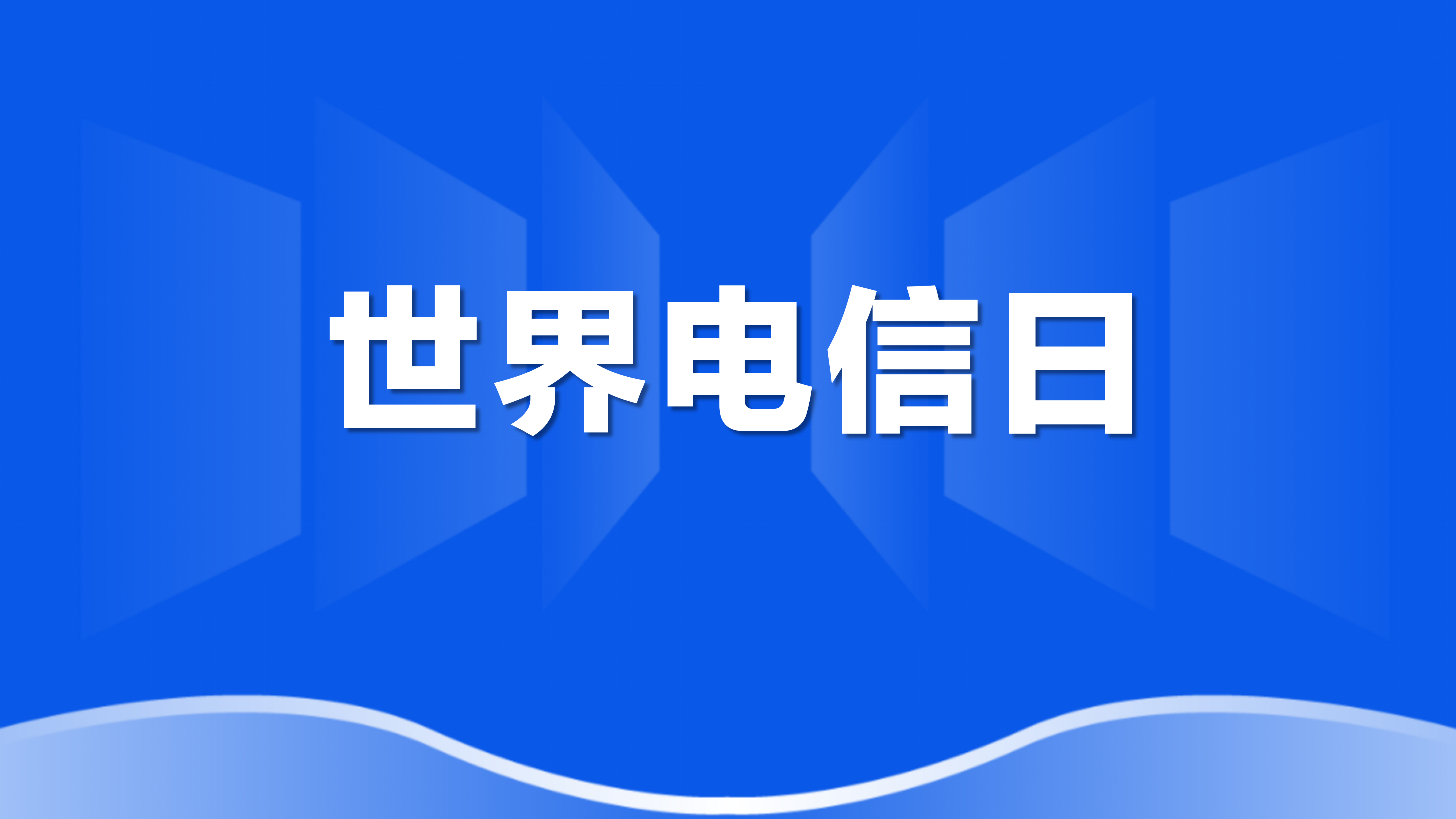 世界电信日 | 薛驰董事长：全球服务，人人受益