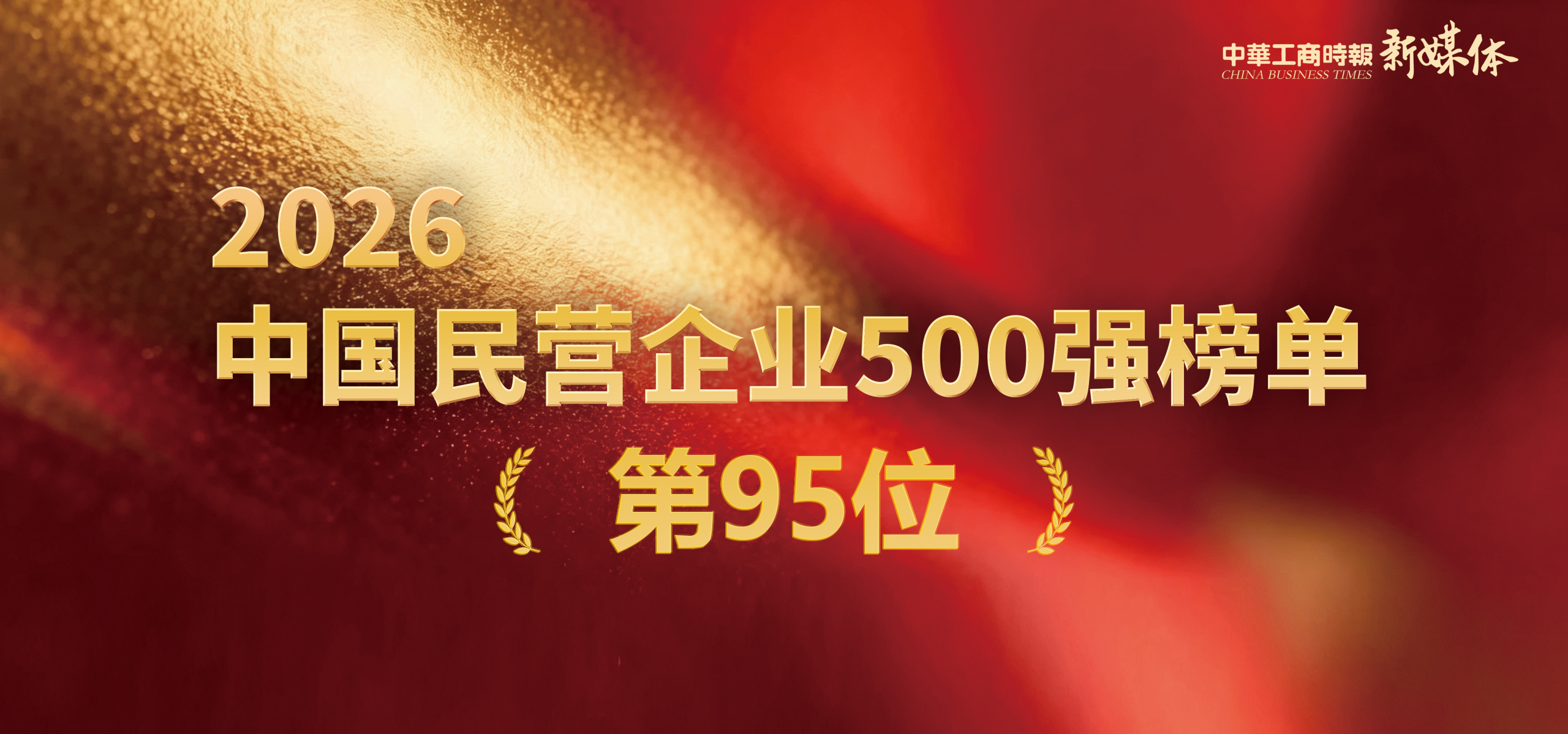 祝贺！ng电子游戏科技进阶荣登2026中国民企500强双榜前100位